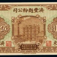 民国十二年济丰面粉公司工资券大洋伍圆一枚，山东济宁地名，全新