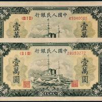 一版币壹万圆军舰无水印版2枚