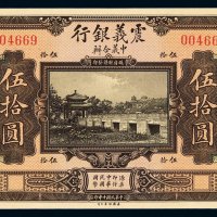 民国十年中意合办震义银行国币券伍拾圆一枚，品相极佳，全新