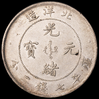 光绪二十五年北洋造光绪元宝库平七钱二分银币一枚，极美至近未使用品
