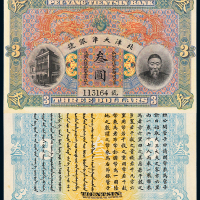 李鸿章北洋天津银号叁圆