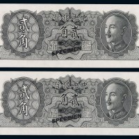 1946年中央银行蒋介石像银元券贰角样票二枚