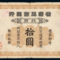 民国九年横滨正金银行银元票拾圆一枚