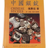 1988年张惠信著《中国银锭》一册