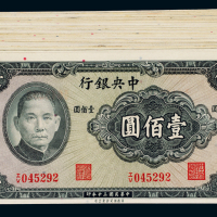民国三十年中央银行美商保安版法币券壹佰圆一百枚，九五成新