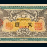 民国元年贵州银行银元票壹圆一枚