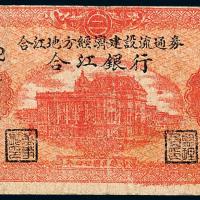 34年合江银行建设流通券拾圆1枚