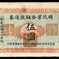 民国十六年国民军金融流通券伍圆一枚