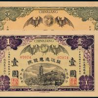 镇江通惠银号壹圆/伍圆各1枚