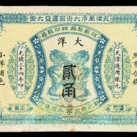 光绪三十四年天津南市大街西广益大街江苏聚兴甡印钱局大洋券贰角一枚