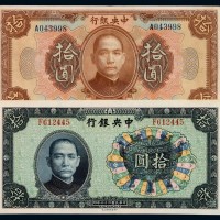 民国十二年中央银行通用货币拾圆、二十六年拾圆各一枚
