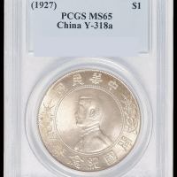 1927年孙中山像开国纪念壹圆银币一枚，PCGS MS65