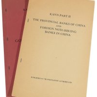 1968年英国出版耿爱德（Edward Kann）纸币专著二卷，分为《中国地方银行及外国在华银行》、《中央银行》二卷