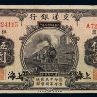 民国十三年交通银行国币券伍圆一枚