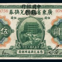 民国二年广东省银行兑换券改中国银行兑换券伍圆一枚