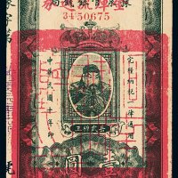 民国十年河南豫泉官银钱局加盖金库流通券壹圆一枚