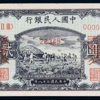 1949年第一版人民币贰拾圆元“打谷场”样票一枚