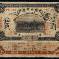 民国四年华富殖业银行债券伍圆一枚