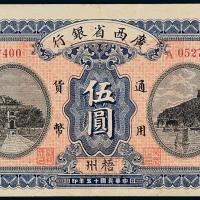 15年广西省银行伍圆1枚