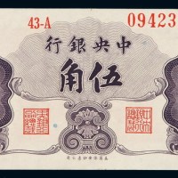 民国三十七年中央银行保安版金圆券伍角一枚