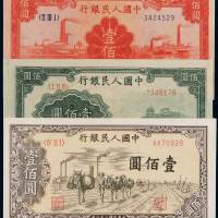 1948至1949年第一版人民币壹佰圆三枚，其中“红工厂”一枚、H版“驮运”一枚、深色“万寿山”一枚，九成至全新