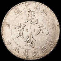 1901年辛丑江南省造光绪元宝库平七钱二分银币一枚，无英文“HAH”版，此版式甚少见，美品