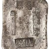清广西阳朔林源10两砝码锭1枚