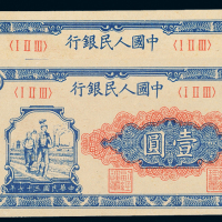一版币壹圆工农2枚