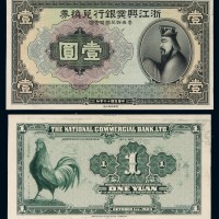 民国十二年浙江兴业银行兑换券国币壹圆试模样票正、反单面印刷各一枚
