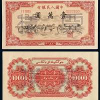 1951年第一版人民币壹万圆“骆驼队”正、反单面印刷样票各一枚，均加盖“票样”及样票编号，一枚背面写有钢笔字“新疆「维吾尔文」骆驼图案”，票面有数个小针孔，一侧有软折及粘贴痕，一版币六珍之一，原色，九