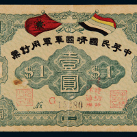 1917年中华民国靖国军军用钞票壹圆一枚，票面有一处揭薄，另有一处小孔，七成新