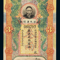清代李鸿章像北洋天津银号库平足银叁两银票一枚，色彩鲜艳，品相极佳，九八成新