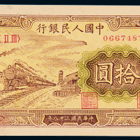 一版币拾圆火车站