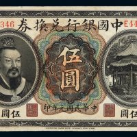 民国元年黄帝像中国银行兑换券伍圆一枚，加盖“云南”，局部修补，八成新