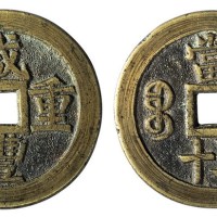 清代宝桂局“咸丰重宝”当五十一枚
