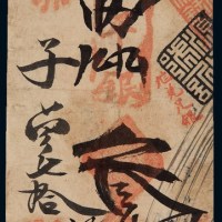 清代癸卯（1903年）北京东四牌楼西“源茂钰银号”凭帖取京平九九银叁两银票一枚