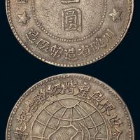 1934年川陕省造币厂造中华苏维埃共和国壹圆银币一枚（L&M891），中五星版，保存极佳，近未使用品