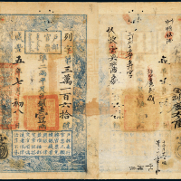 咸丰五年户部官票一两