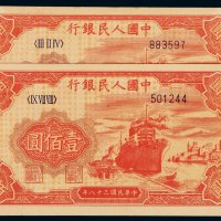 1949年第一版币壹百圆“轮船”二枚，六位数号码，全新