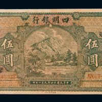 民国十四年旧仿四明银行银元票伍圆一枚