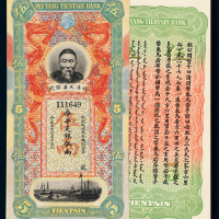 北洋天津银号伍两银票1枚