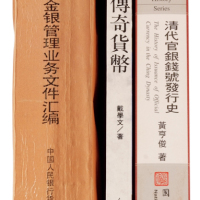 1988年中国人民银行货币发行司编《货币发行和金银管理业务文件汇编》一册，全书1239页；1996年戴学文著《晚清传奇货币——云南牌坊锭考》一册，台扬出版社出版，全书188页；2001年黄亨俊著《清代