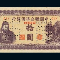 民国时期中国联合准备银行拾圆样票一枚