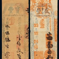 光绪九年宝丰钱庄凭票支钱壹佰文、光绪三十三年盛丰亨记钱庄凭票支钱壹角各一枚，七五成至八八成新