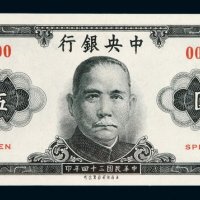 民国三十四年中央银行保安版金圆券伍圆样票一枚
