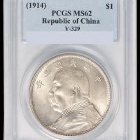 民国三年袁世凯像壹圆银币一枚，PCGS MS62