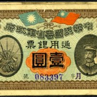 民国元年中华民国粤省军政府通用银票壹圆二枚