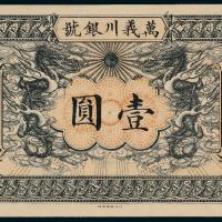 万义川银行天津壹圆1枚