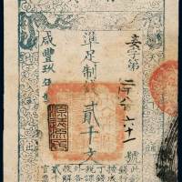 咸丰九年大清宝钞贰千文一枚，妾字第二千八百六十一号，加盖“源远流长”印章，九成新