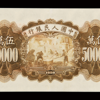 1950年第一版人民币伍万圆“收割机”一枚，一版币十二珍之一，九五成新
